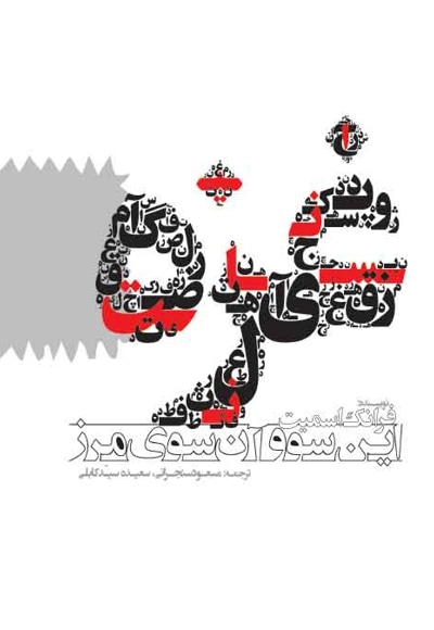 غزه؛ این سو و آن سوی مرز